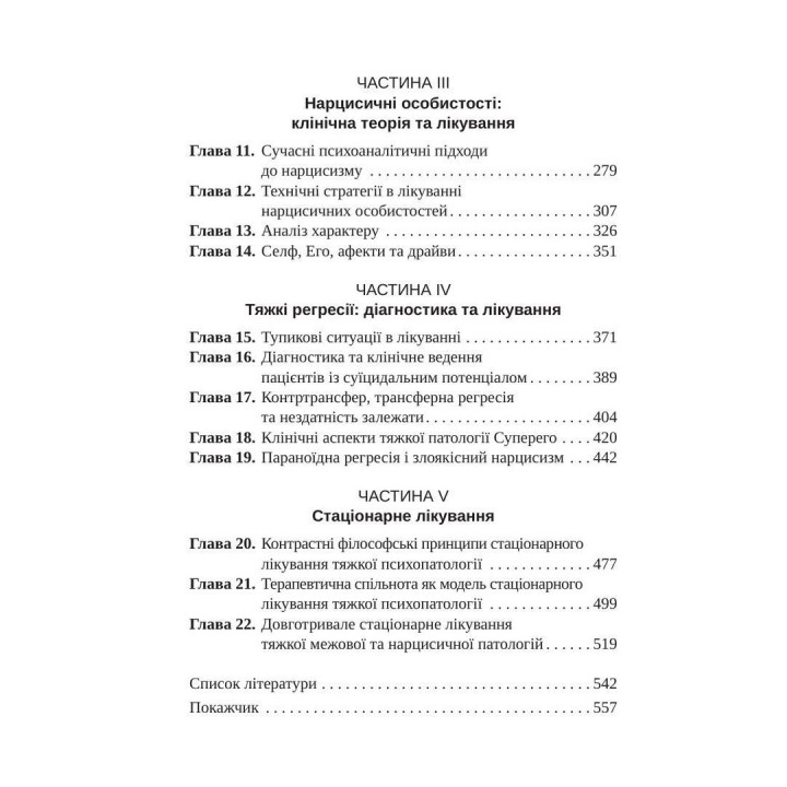 Тяжкі розлади особистості. Психотерапевтичні стратегії. Отто Кернберґ