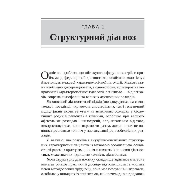 Тяжкі розлади особистості. Психотерапевтичні стратегії. Отто Кернберґ