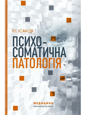 Психосоматична патологія. Рустам І. Ісаков