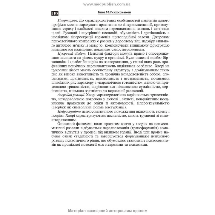 Психосоматична патологія. Рустам І. Ісаков