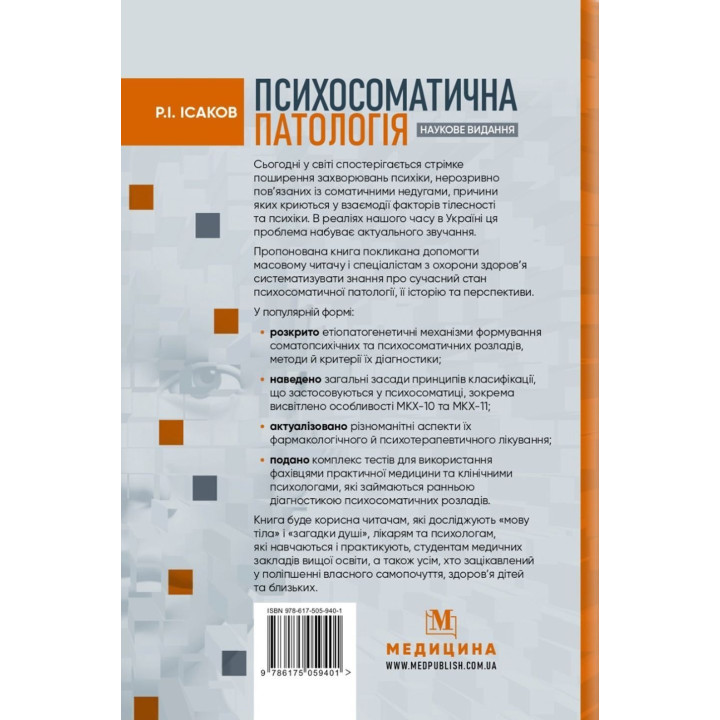 Психосоматична патологія. Рустам І. Ісаков