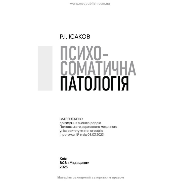 Психосоматична патологія. Рустам І. Ісаков