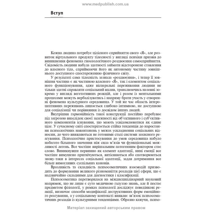 Психосоматична патологія. Рустам І. Ісаков