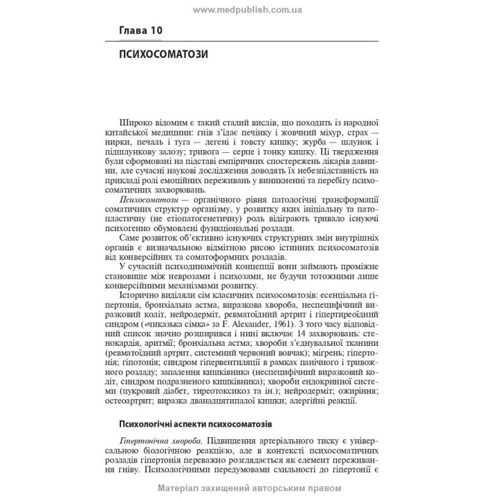 Психосоматична патологія. Рустам І. Ісаков