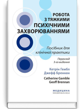 Робота з тяжкими психічними захворюваннями. Кетрін Гембл, Джефф Бреннан