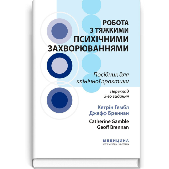 Робота з тяжкими психічними захворюваннями. Кетрін Гембл, Джефф Бреннан