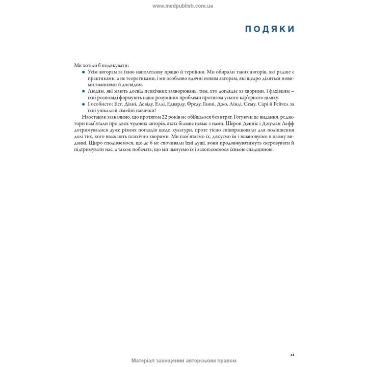 Робота з тяжкими психічними захворюваннями. Кетрін Гембл, Джефф Бреннан