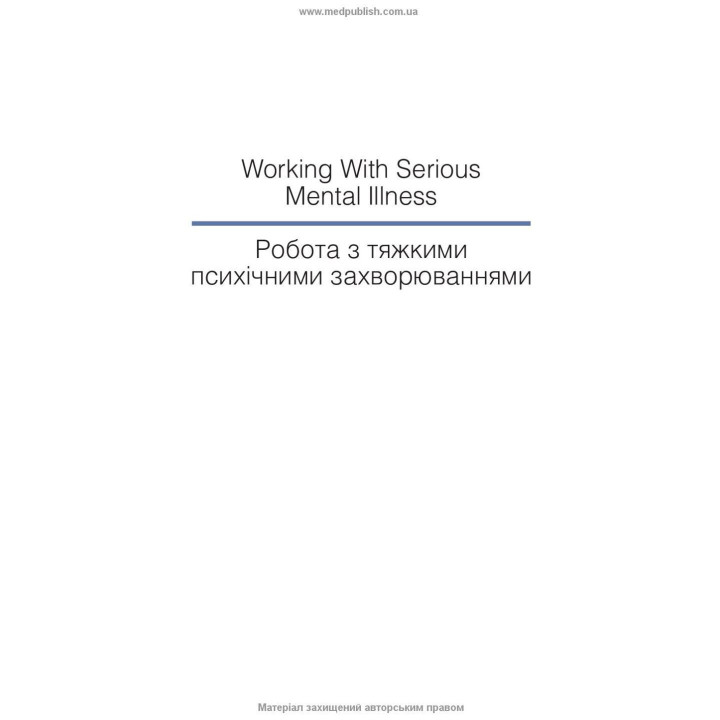 Робота з тяжкими психічними захворюваннями. Кетрін Гембл, Джефф Бреннан