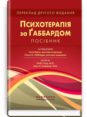 Психотерапія за Ґаббардом: посібник. Голлі Крісп, Ґлен О. Ґаббард