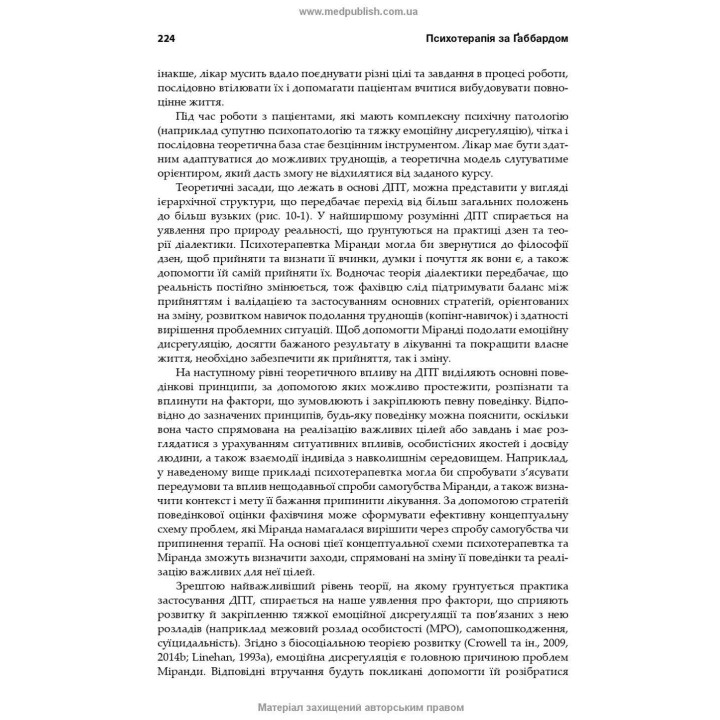Психотерапія за Ґаббардом: посібник. Голлі Крісп, Ґлен О. Ґаббард