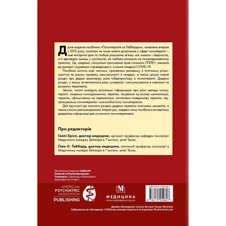 Психотерапія за Ґаббардом: посібник. Голлі Крісп, Ґлен О. Ґаббард