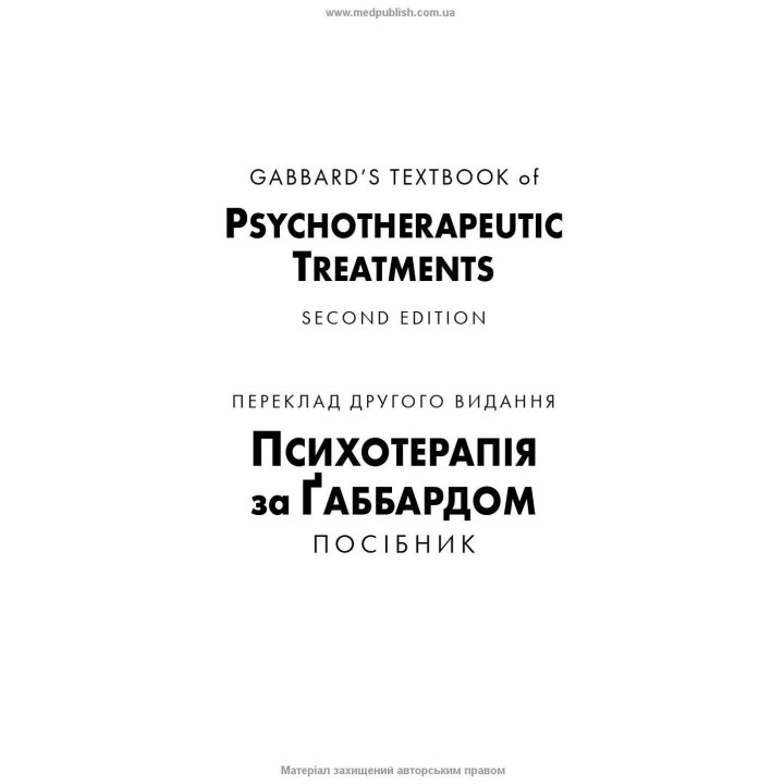 Психотерапія за Ґаббардом: посібник. Голлі Крісп, Ґлен О. Ґаббард