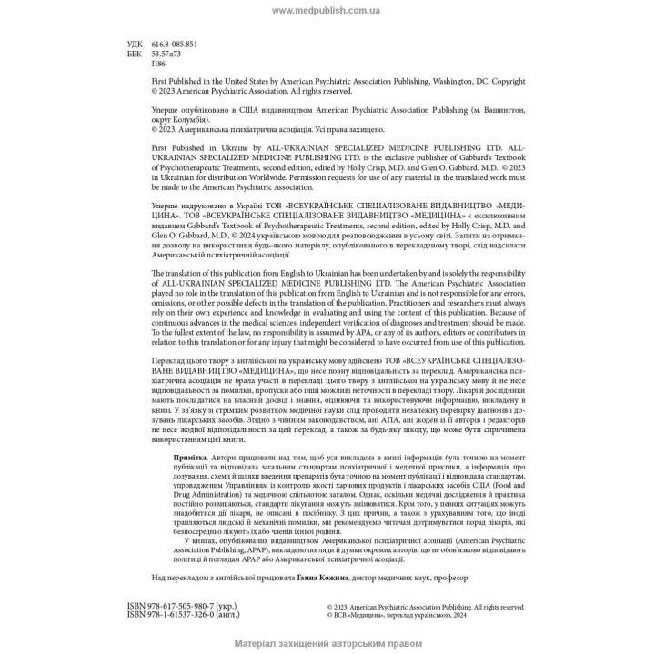 Психотерапія за Ґаббардом: посібник. Голлі Крісп, Ґлен О. Ґаббард