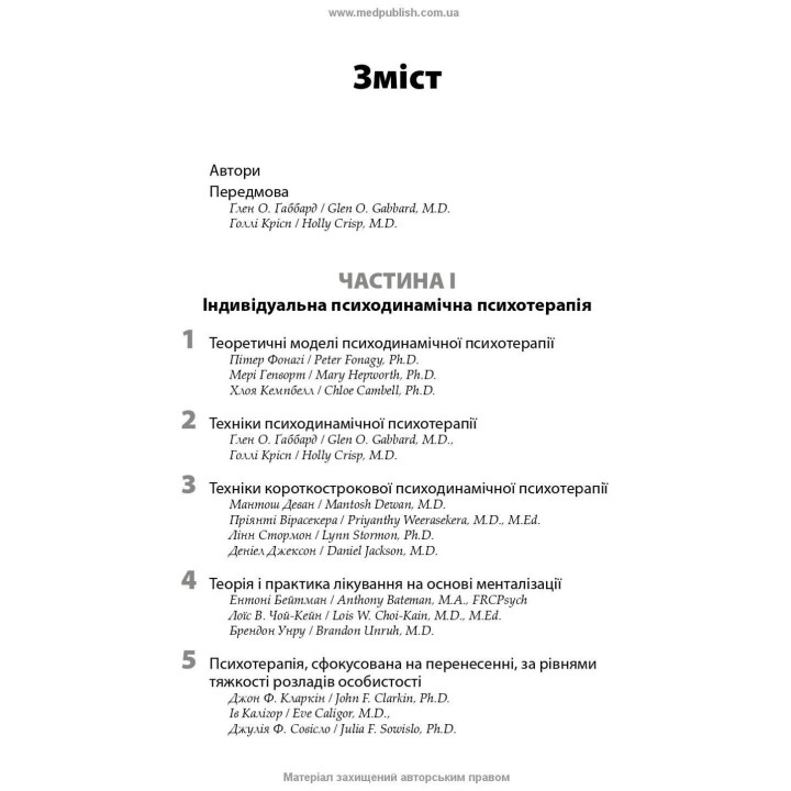 Психотерапія за Ґаббардом: посібник. Голлі Крісп, Ґлен О. Ґаббард