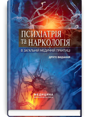 Психіатрія та наркологія в загальній медичній практиці. Ганна М. Кожина, Наталія О. Марута, Людмила М. Юр’єва