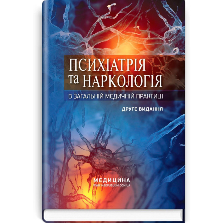Психіатрія та наркологія в загальній медичній практиці. Ганна М. Кожина, Наталія О. Марута, Людмила М. Юр’єва