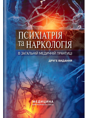 Психіатрія та наркологія в загальній медичній практиці. Ганна М. Кожина, Наталія О. Марута, Людмила М. Юр’єва