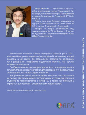 Робочі матеріали: Перший рік в ТА. Посібник з транзакційного аналізу. Роксана Ящук