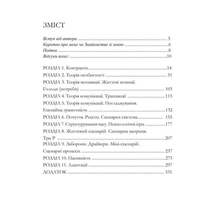 Робочі матеріали: Перший рік в ТА. Посібник з транзакційного аналізу. Роксана Ящук