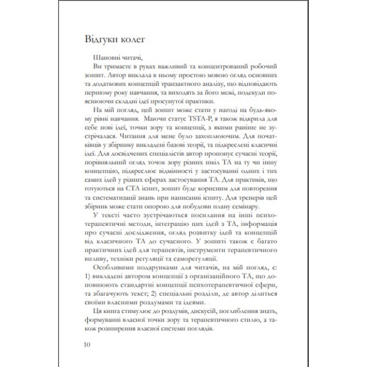 Робочі матеріали: Перший рік в ТА. Посібник з транзакційного аналізу. Роксана Ящук