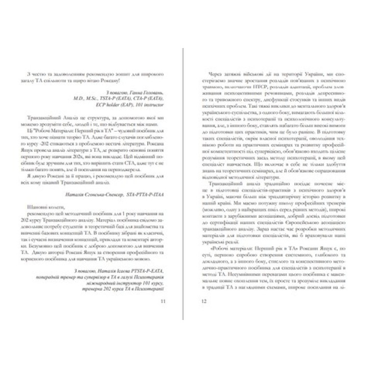 Робочі матеріали: Перший рік в ТА. Посібник з транзакційного аналізу. Роксана Ящук