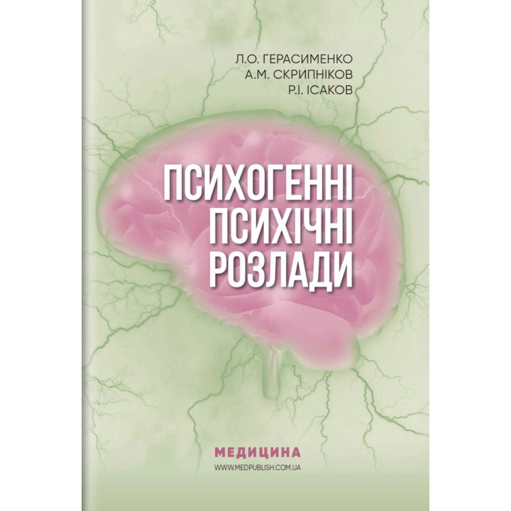 Психогенні психічні розлади. Лариса О. Герасименко, Андрій М. Скрипніков, Рустам І. Ісаков