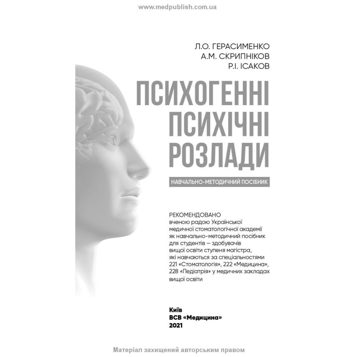 Психогенні психічні розлади. Лариса О. Герасименко, Андрій М. Скрипніков, Рустам І. Ісаков