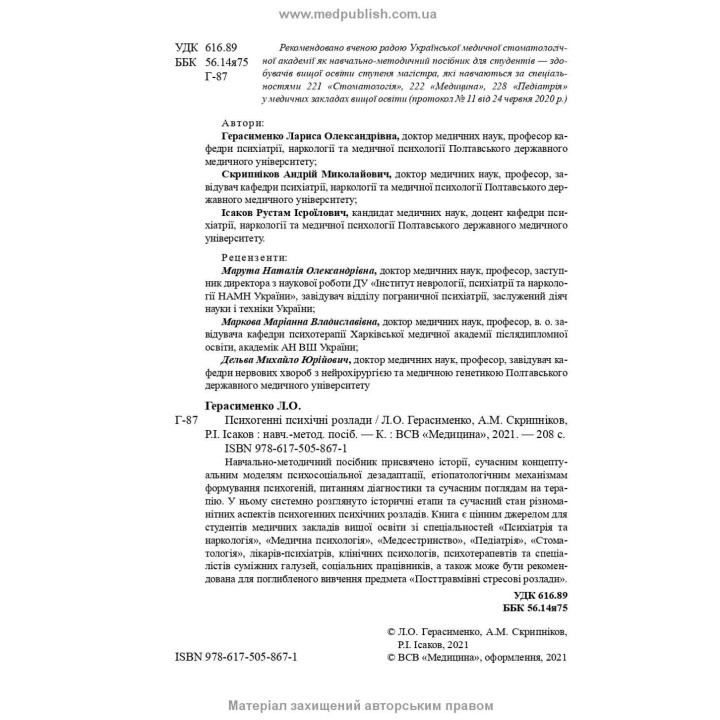 Психогенні психічні розлади. Лариса О. Герасименко, Андрій М. Скрипніков, Рустам І. Ісаков