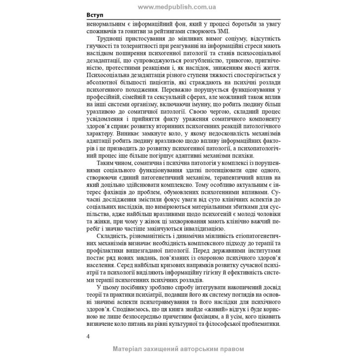 Психогенні психічні розлади. Лариса О. Герасименко, Андрій М. Скрипніков, Рустам І. Ісаков