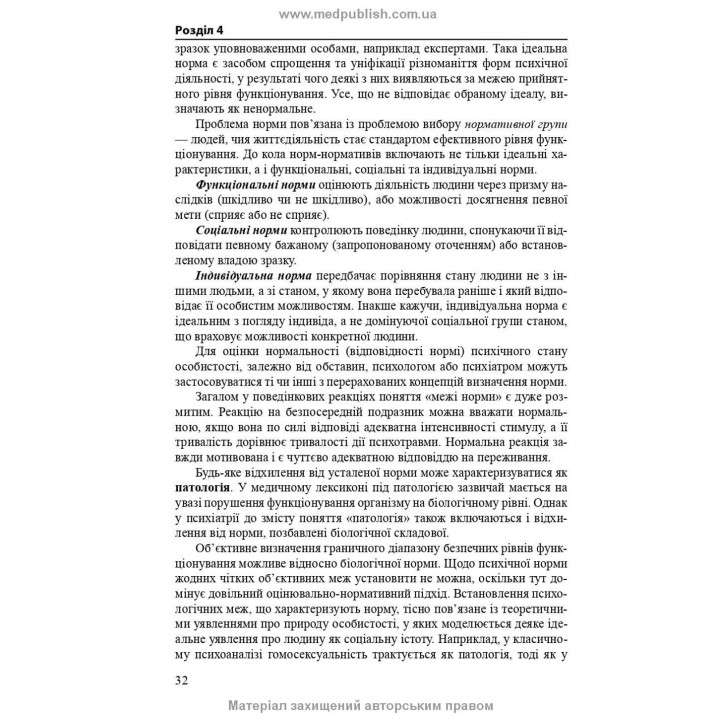 Психогенні психічні розлади. Лариса О. Герасименко, Андрій М. Скрипніков, Рустам І. Ісаков