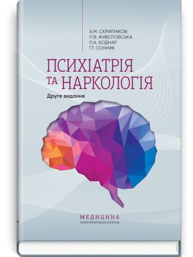 Психіатрія та наркологія. Андрій М. Скрипніков, Лілія В. Животовська, Леся А. Боднар, Григорій Т. Сонник