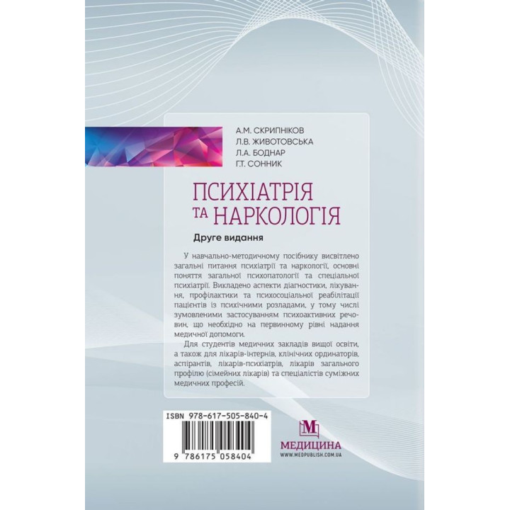 Психіатрія та наркологія. Андрій М. Скрипніков, Лілія В. Животовська, Леся А. Боднар, Григорій Т. Сонник