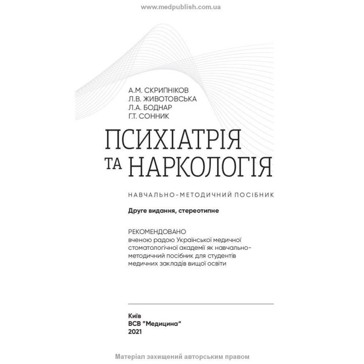 Психіатрія та наркологія. Андрій М. Скрипніков, Лілія В. Животовська, Леся А. Боднар, Григорій Т. Сонник