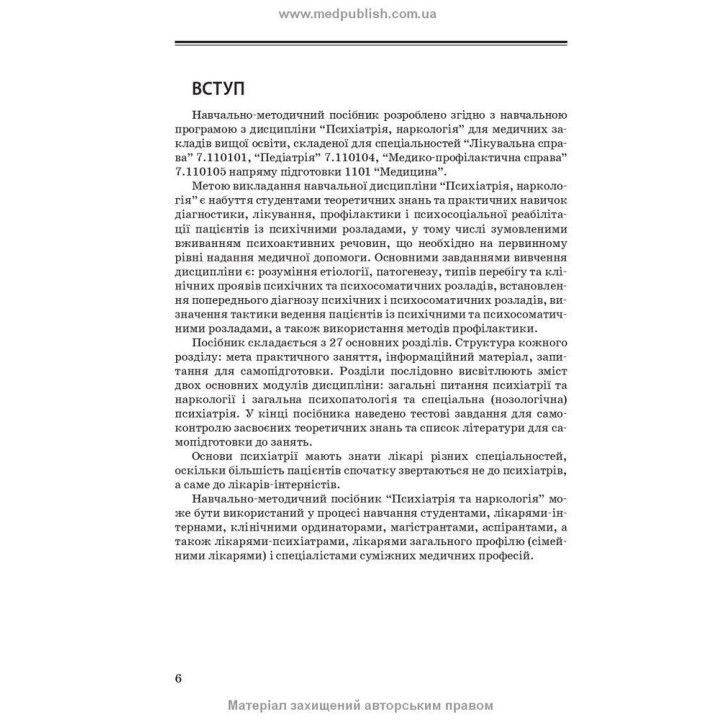 Психіатрія та наркологія. Андрій М. Скрипніков, Лілія В. Животовська, Леся А. Боднар, Григорій Т. Сонник