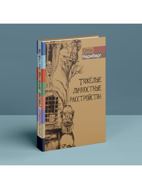 Тяжелые личностные расстройства. Стратегия психотерапии. Отто Кернберг