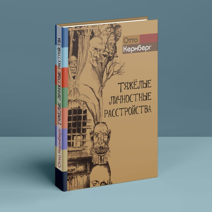 Тяжелые личностные расстройства. Стратегия психотерапии. Отто Кернберг