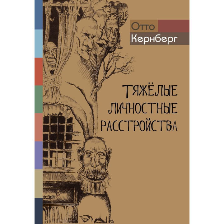 Тяжелые личностные расстройства. Стратегия психотерапии. Отто Кернберг
