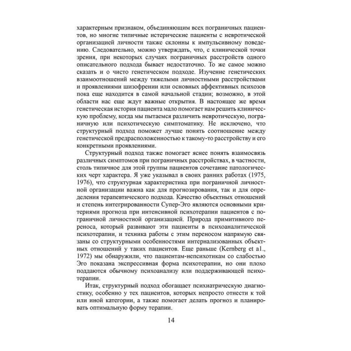Тяжелые личностные расстройства. Стратегия психотерапии. Отто Кернберг