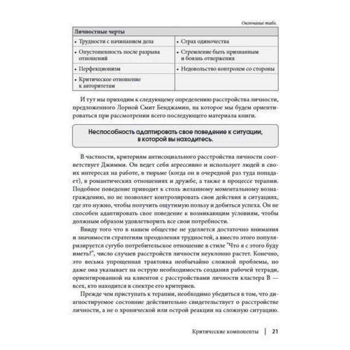 Рабочая тетрадь по антисоциальному, пограничному, нарциссическому и гистрионному расстройствам. Стратегии лечения расстройств личности кластера B. Деніел Дж. Фокс