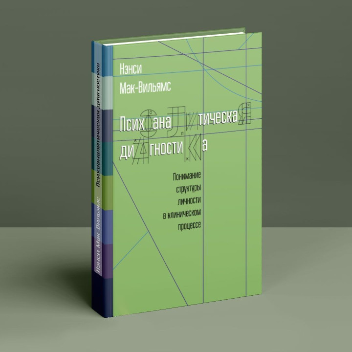 Психоаналитическая диагностика. Понимание структуры личности в клиническом процессе. Нэнси Мак-Уильямс