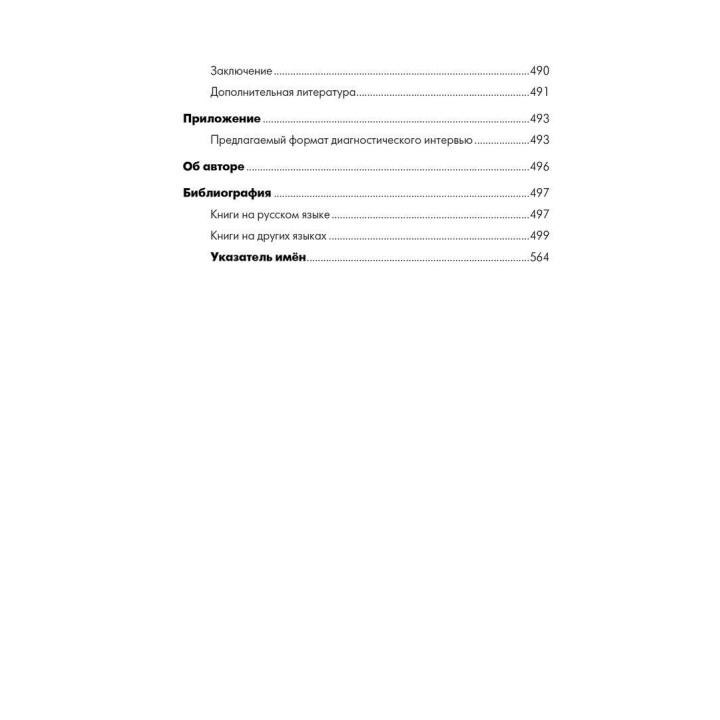 Психоаналитическая диагностика. Понимание структуры личности в клиническом процессе. Нэнси Мак-Уильямс