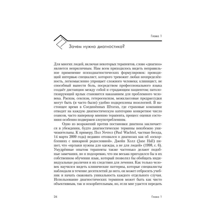 Психоаналитическая диагностика. Понимание структуры личности в клиническом процессе. Нэнси Мак-Уильямс
