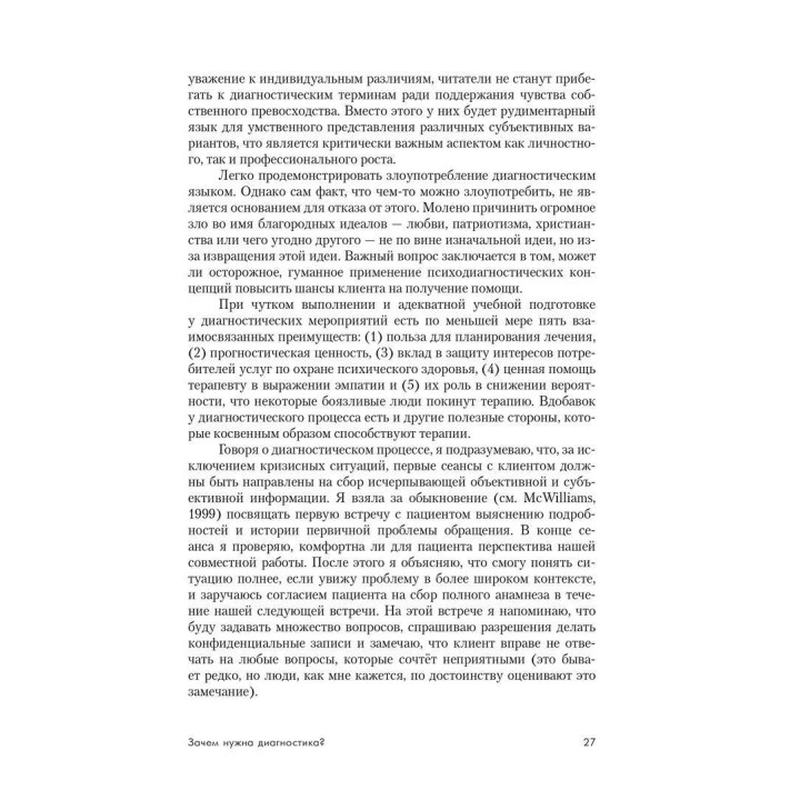 Психоаналитическая диагностика. Понимание структуры личности в клиническом процессе. Нэнси Мак-Уильямс