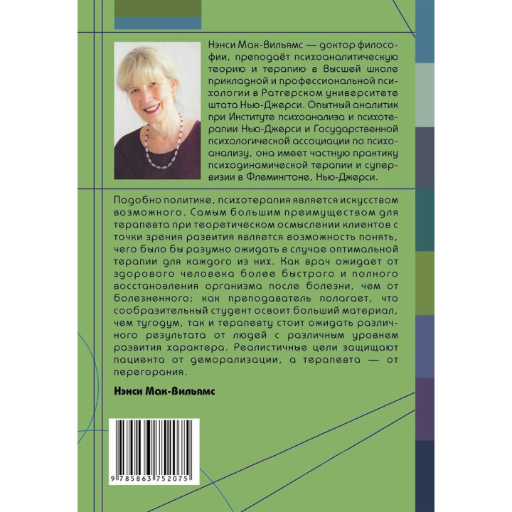Психоаналитическая диагностика. Понимание структуры личности в клиническом процессе. Нэнси Мак-Уильямс