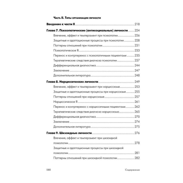 Психоаналитическая диагностика. Понимание структуры личности в клиническом процессе. Нэнси Мак-Уильямс