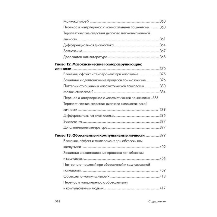 Психоаналитическая диагностика. Понимание структуры личности в клиническом процессе. Нэнси Мак-Уильямс
