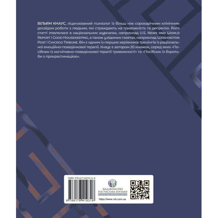 Посібник із когнітивно-поведінкової терапії депресії: покрокова програма.Вільям Кнаус