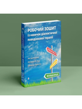 Робочий зошит із навичок діалектичної поведінкової терапії.Метью Маккей, Джеффрі К. Вуд.