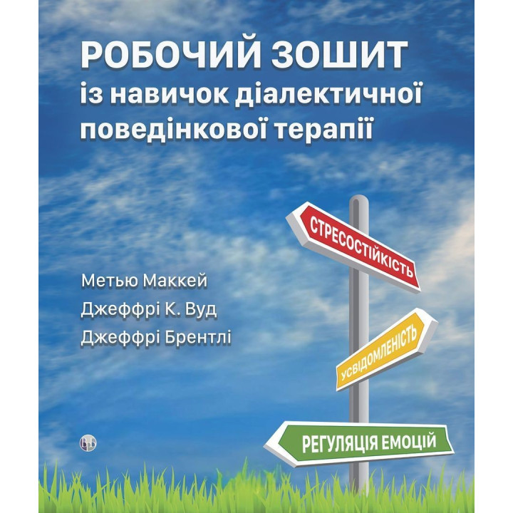 Робочий зошит із навичок діалектичної поведінкової терапії.Метью Маккей, Джеффрі К. Вуд.