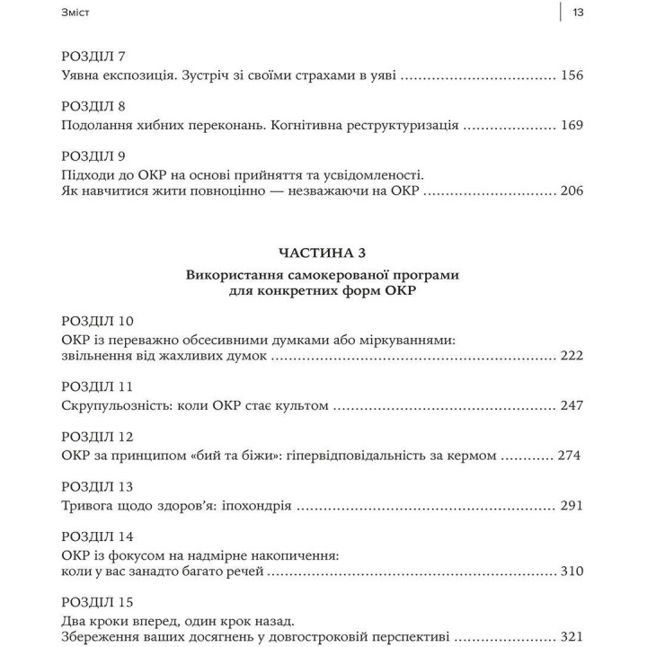 Робочий зошит з ОКР. Ваш путівник зі звільнення від обсесивно-компульсивного розладу. Брюс Гайман, Черрі Педрік